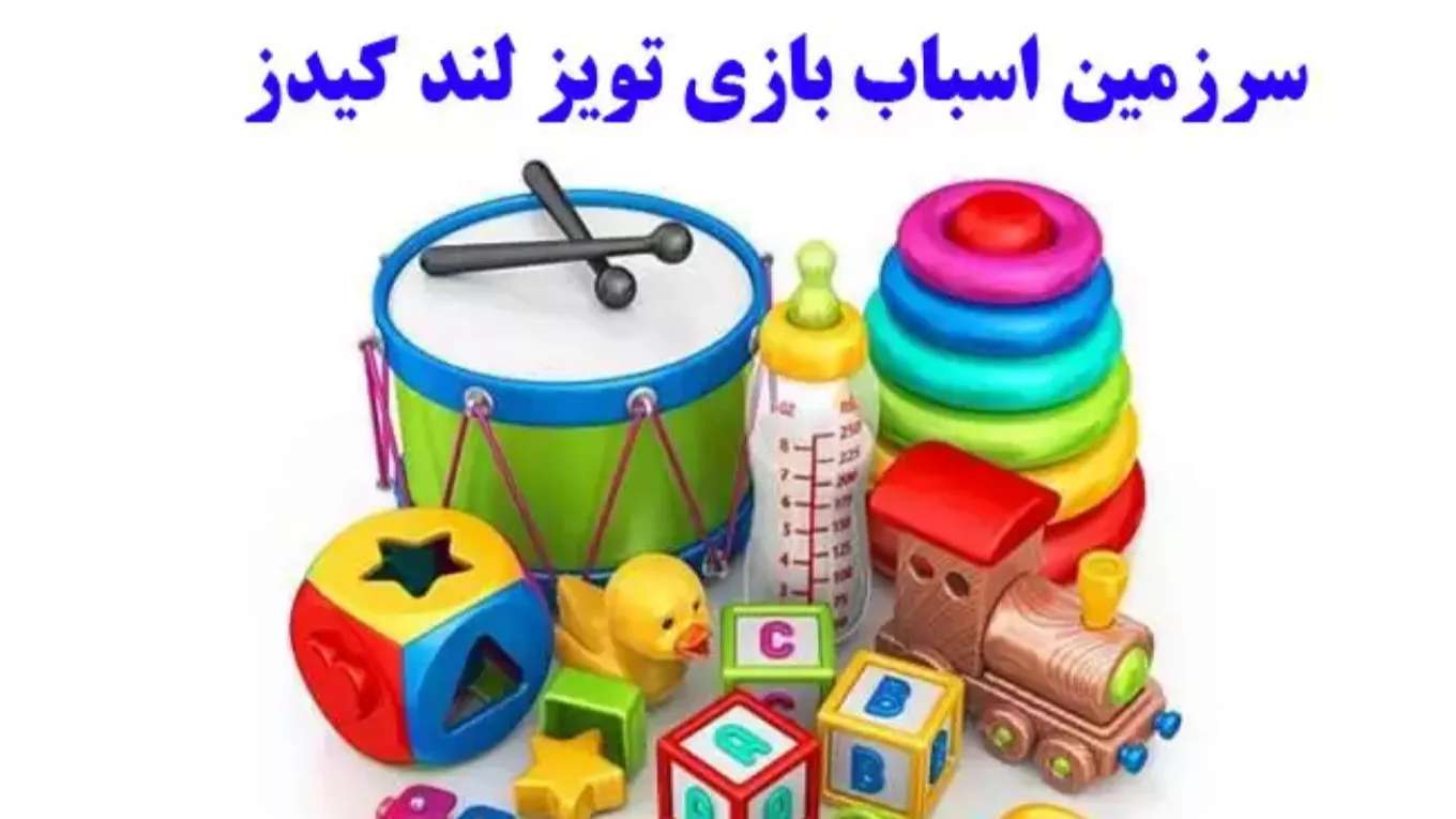 Oyuncaklar Diyarı Çocuk oyuncakları